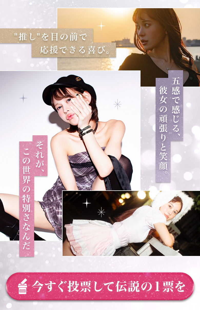 【ミスヘブン2025・南星聖来】#チームせいら投票ページ05