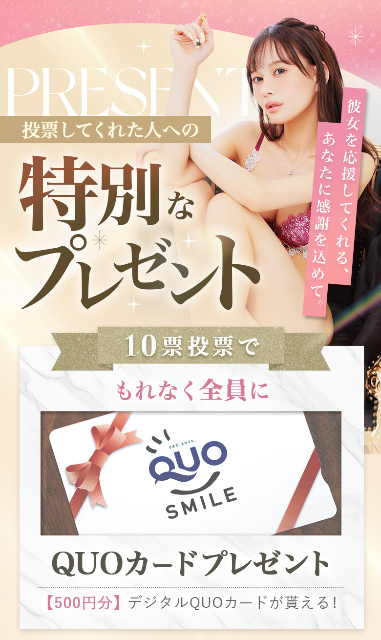 【ミスヘブン2025・南星聖来】#チームせいら投票ページ07