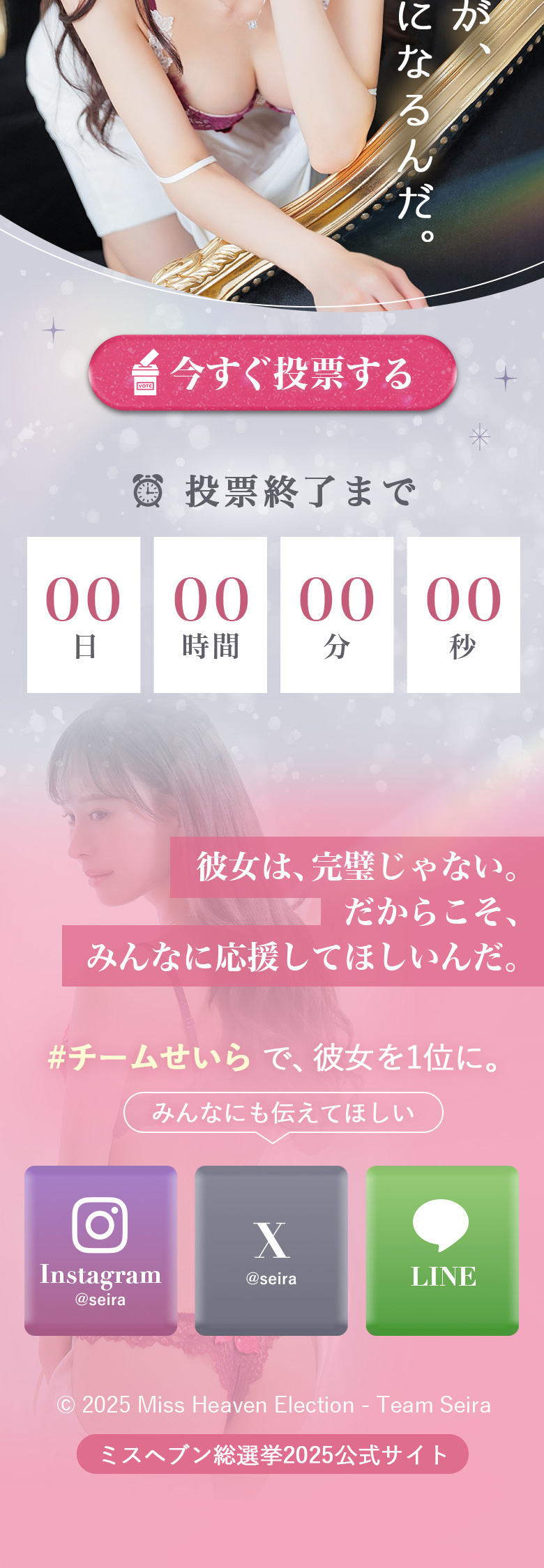 【ミスヘブン2025・南星聖来】#チームせいら投票ページ10